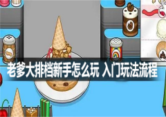 老爹大排档新手怎么玩入门玩法教程