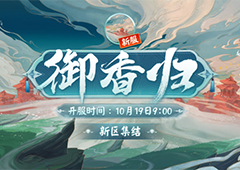 阴阳师御隐香寻超鬼王第二天怎么玩阵容搭配攻略