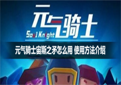 元气骑士宙斯之矛怎么用武器使用方法指南