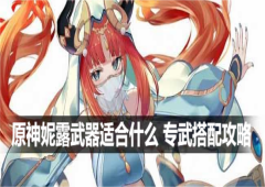 原神妮露武器适合什么专武搭配攻略
