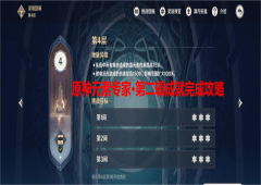 原神元素专家第二辑怎么完成成就解锁详解