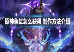 原神鱼缸怎么获得制作方法介绍