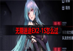 无期迷途EX2-1S怎么过通关流程指南