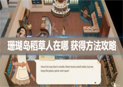 珊瑚岛手游稻草人在哪获得方法攻略