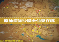 原神须弥沙漠全仙灵在哪位置分布路线攻略