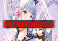 原神任务问题的转化理论强度怎么做全流程攻略