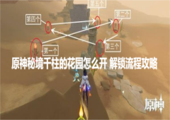 原神秘境千柱的花园怎么开解锁流程攻略