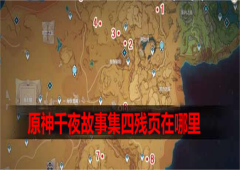 原神千夜故事集四残页在哪里全收集攻略