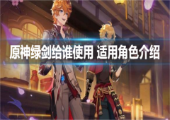 原神绿剑给谁使用适用角色介绍