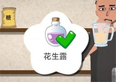 一勺三花淡奶花生露配方是什么配方制作方法攻略