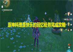 原神任务料理是快乐的回忆怎么做任务接取完成方法