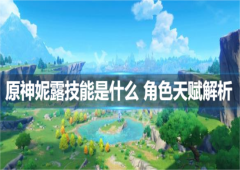 原神妮露技能是什么角色天赋解析