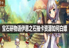 宝石研物语伊恩之石抽卡资源如何白嫖获取途径介绍