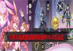 斗罗大陆武魂觉醒梦影迷声10-2怎么过通关阵容一览
