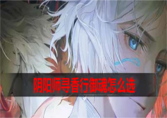 阴阳师寻香行御魂怎么选搭配思路详解