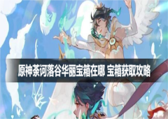原神荼诃落谷华丽宝箱在哪宝箱获取攻略