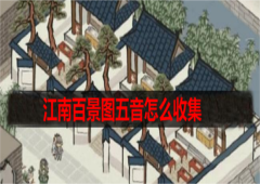 江南百景图五音怎么收集收集方法详解