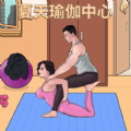 女友的瑜伽生活 最新版旧版老版本