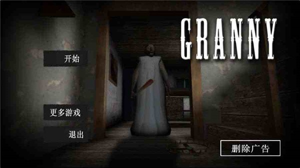 恐怖老奶奶手游中文版游戏下载手机版