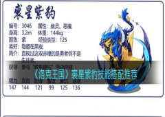 洛克王国裘星紫豹技能如何搭配技能表大全