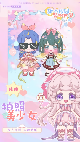 甜心校园装扮世界 最新版韩版