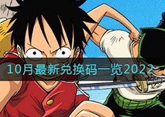 航海王热血航线10月兑换码是什么最新有效兑换码