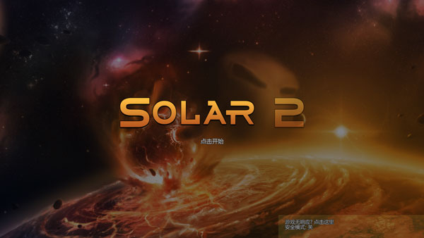 太阳系行星2 最新中文版下载手机版下载
