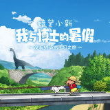 蜡笔小新我与博士的暑假 无广告无限币版