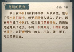 海龟蘑菇汤尾随的代价怎么过通关流程攻略