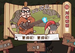 三国哈哈哈第14关怎么过刘备被困通关方法攻略
