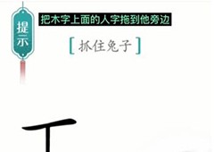 汉字魔法守株待兔怎么过通关方法攻略