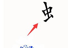 汉字魔法苍蝇怎么过通关方法攻略