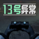13号异常者最新版直接玩入口