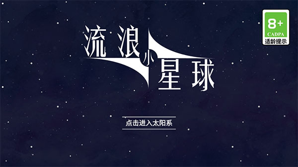 流浪小星球 内置菜单版怀旧版老版本
