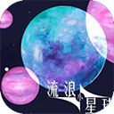 <strong>流浪小星球 内置菜单版怀旧版老版本</strong>