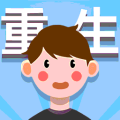 人生轨迹模拟器 去广告版无需登录版