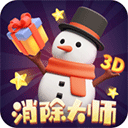 消除大师3D 手机版解锁boss版下载