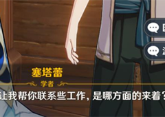 原神联系工作园丁泥瓦匠选哪个问题选择攻略