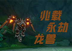 原神兆载永劫龙兽怎么打打法机制详解