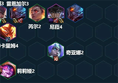 云顶之弈黯灵龙刺客怎么玩强力阵容推荐