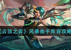 云顶之弈风暴炮手怎么玩风暴炮手阵容攻略