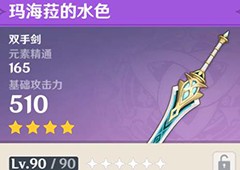 原神玛海菈的水色怎么获得新武器获得方法