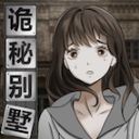 诡秘别墅手机版韩服官网
