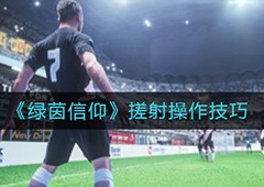 绿茵信仰搓射怎么按技巧操作方法