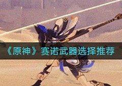 原神赛诺武器选什么新角色武器搭配
