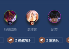 金铲铲之战黯旗刺炮怎么玩阵容装备运营攻略