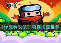 弹壳特攻队项链哪个好装备搭配推荐