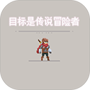目标是传说级冒险者免广告下载ios