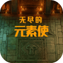 无尽的元素使最新版手游下载