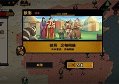 无悔华夏汉匈相融结局怎么达成汉匈相融结局达成攻略